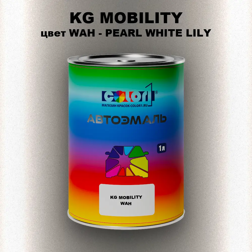 Автомобильная краска KG MOBILITY, цвет WAH - PEARL WHITE LILY