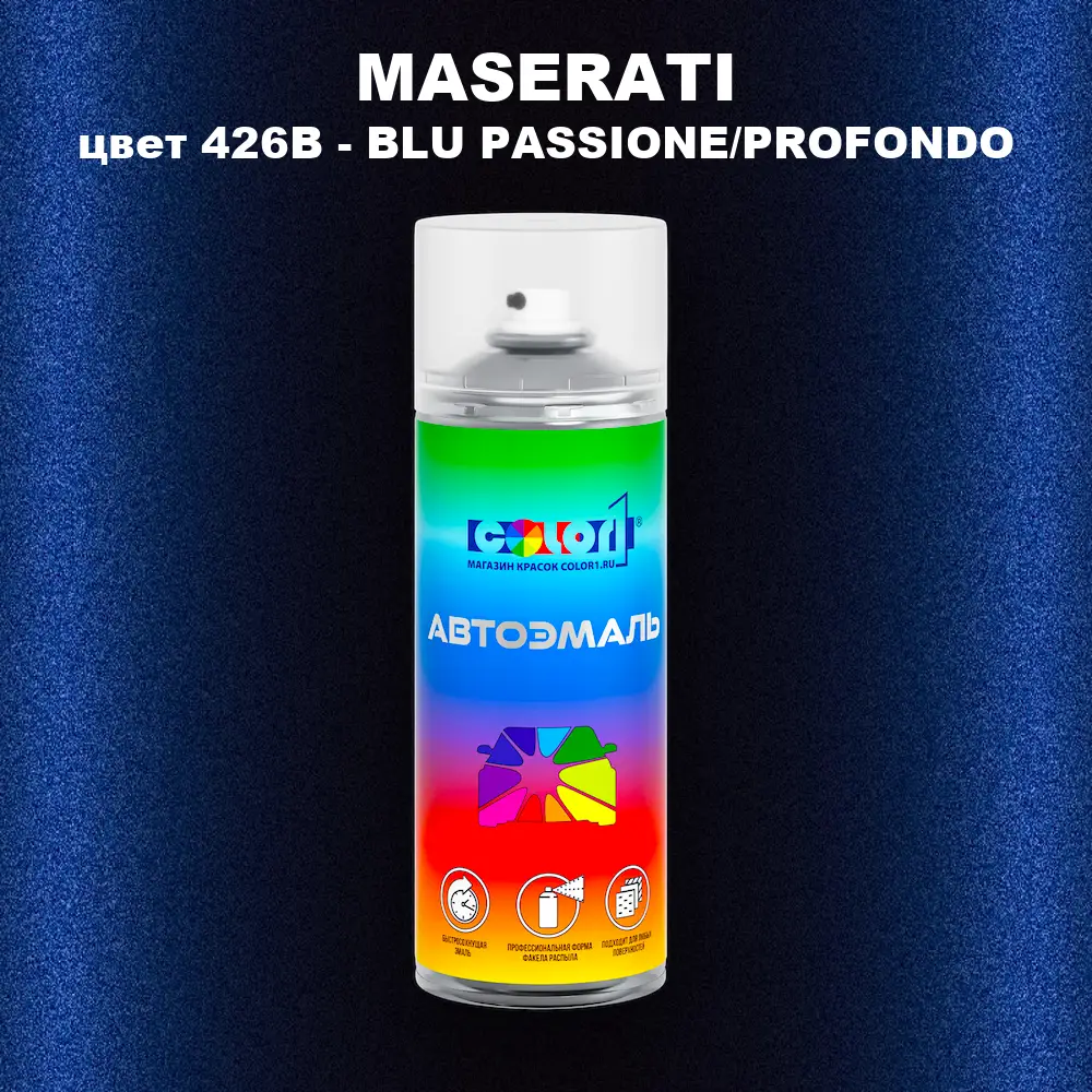 Аэрозольная краска MASERATI, цвет 426B - BLU PASSIONE/PROFONDO