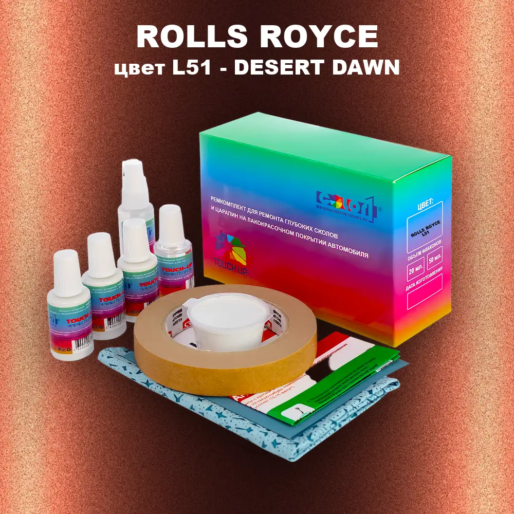 Ремкомплект для ремонта глубоких сколов и царапин ROLLS ROYCE, цвет L51 - DESERT DAWN