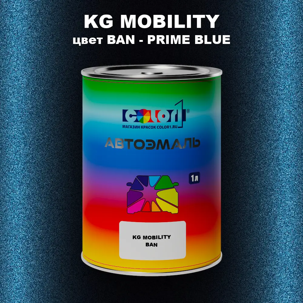 Автомобильная краска KG MOBILITY, цвет BAN - PRIME BLUE