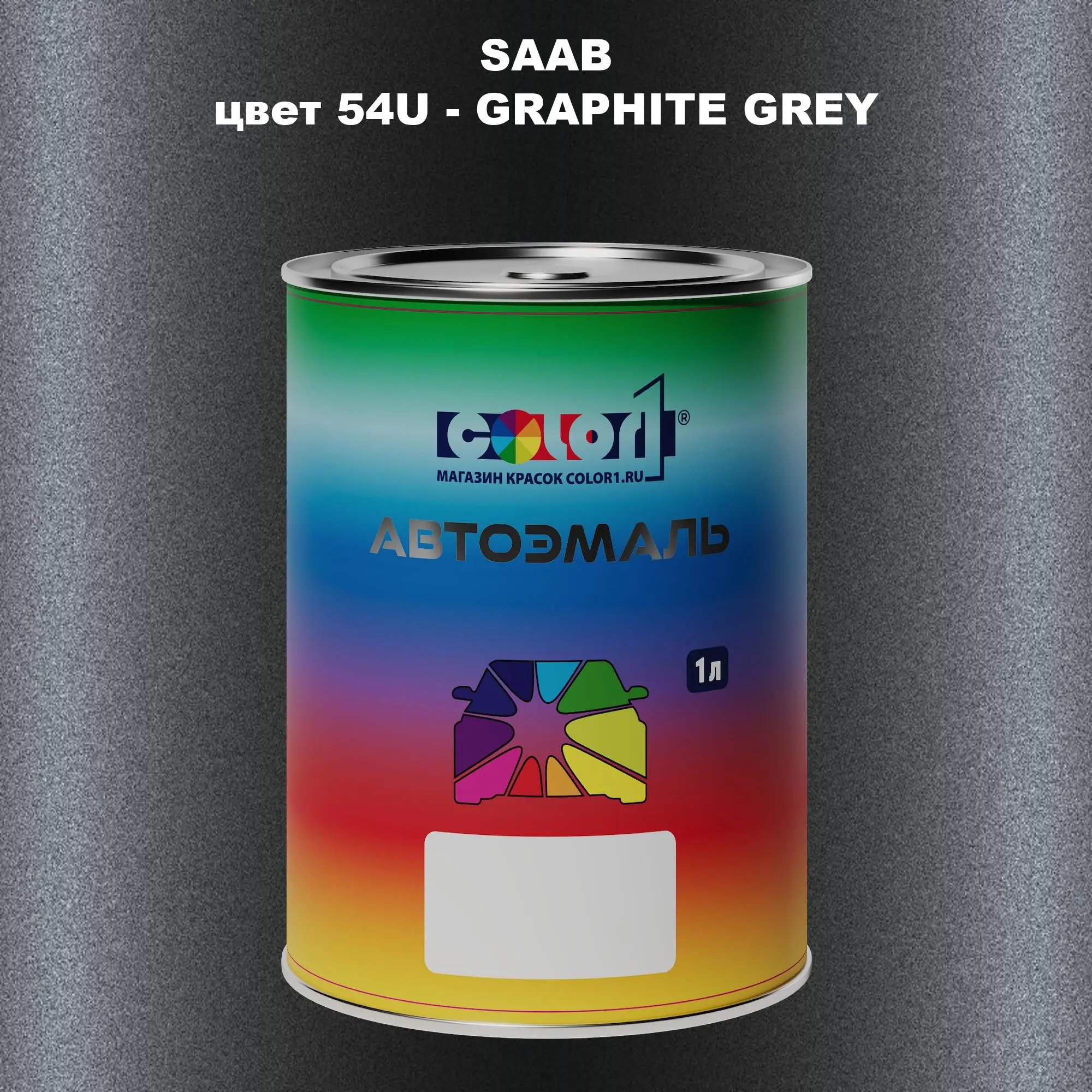 Автомобильная краска SAAB, цвет 54U - GRAPHITE GREY