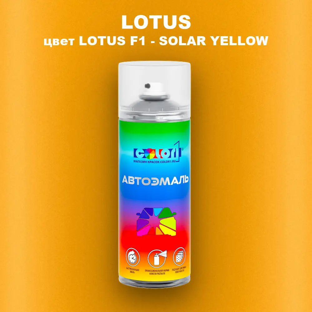 Аэрозольная краска LOTUS, цвет LOTUS F1 - SOLAR YELLOW