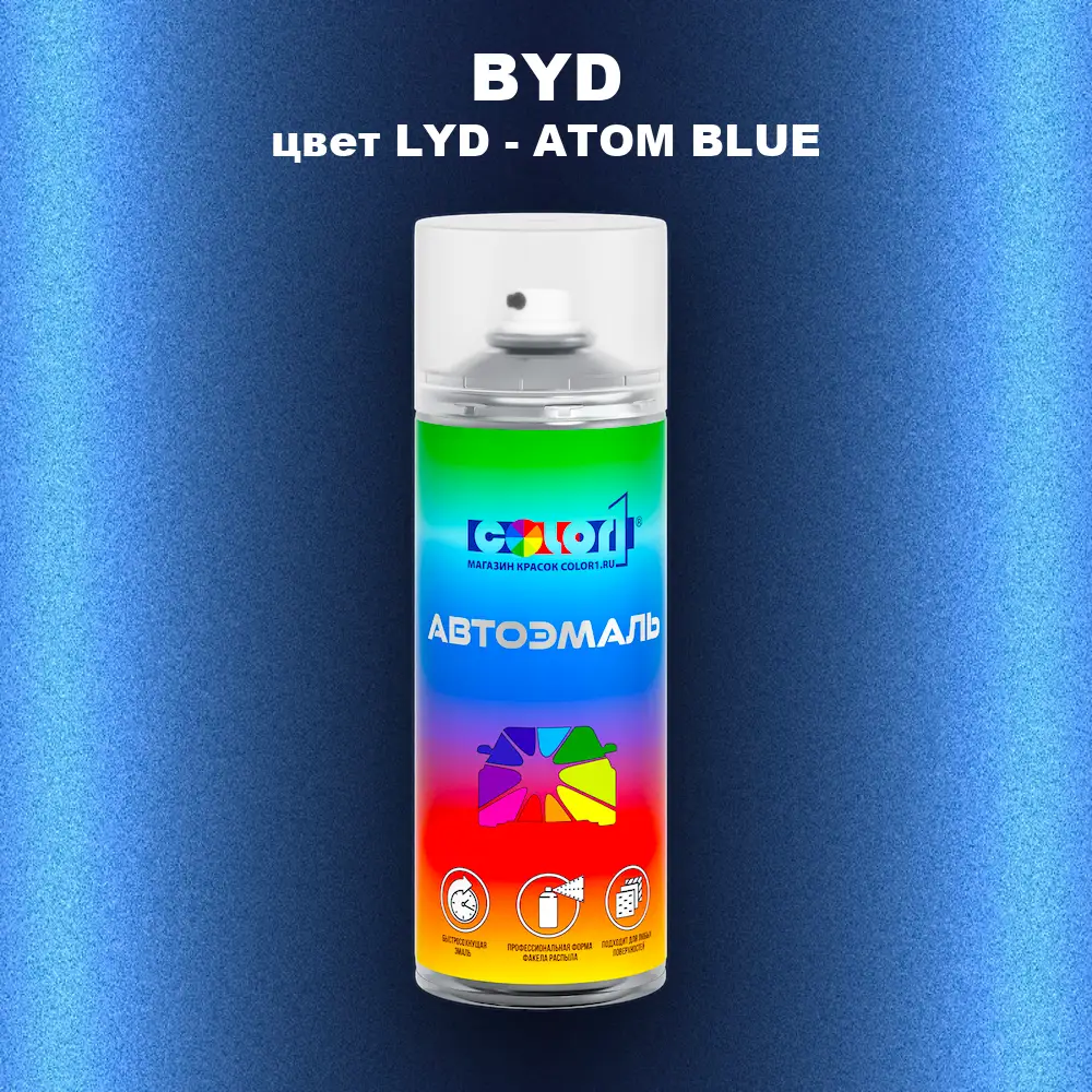 Аэрозольная краска BYD, цвет LYD - ATOM BLUE