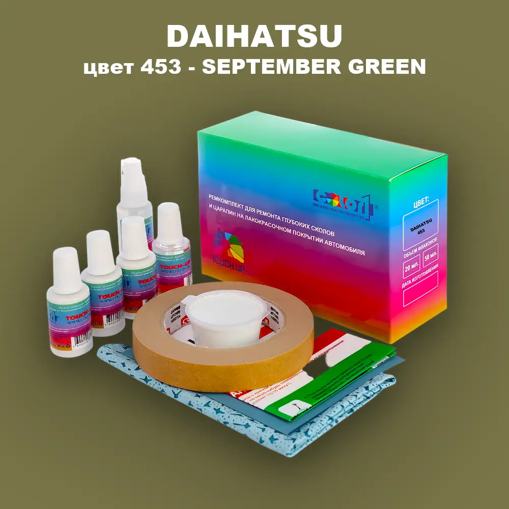 Ремкомплект для ремонта глубоких сколов и царапин DAIHATSU, цвет 453 - SEPTEMBER GREEN