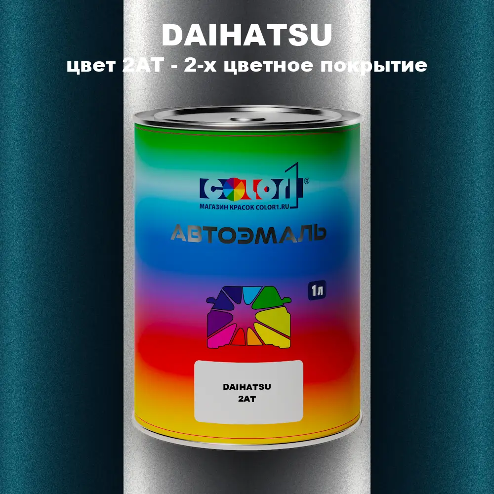 Автомобильная краска DAIHATSU, цвет 2AT - 2-х цветное покрытие
