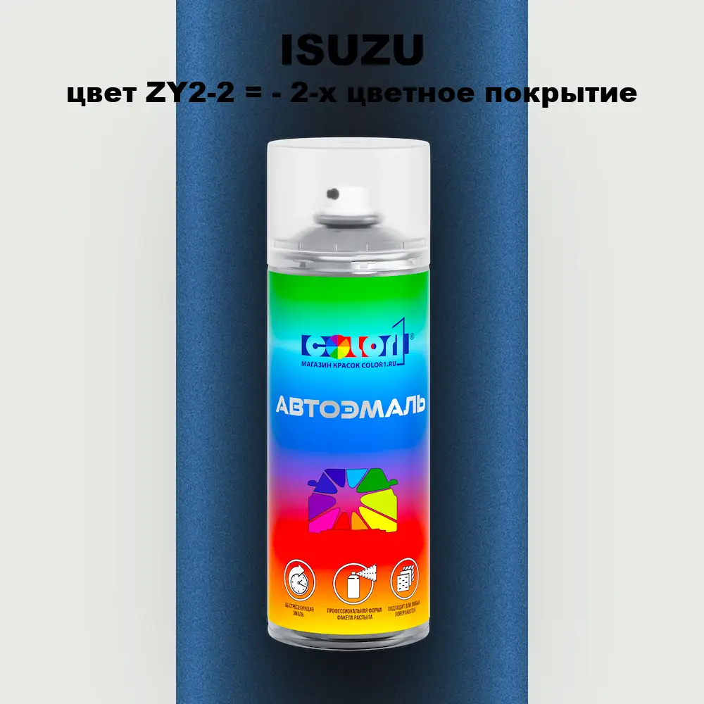Аэрозольная краска ISUZU, цвет ZY2-2 = - 2-х цветное покрытие