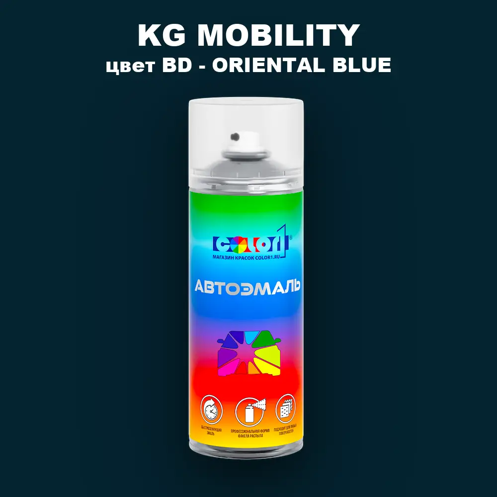 Аэрозольная краска KG MOBILITY, цвет BD - ORIENTAL BLUE
