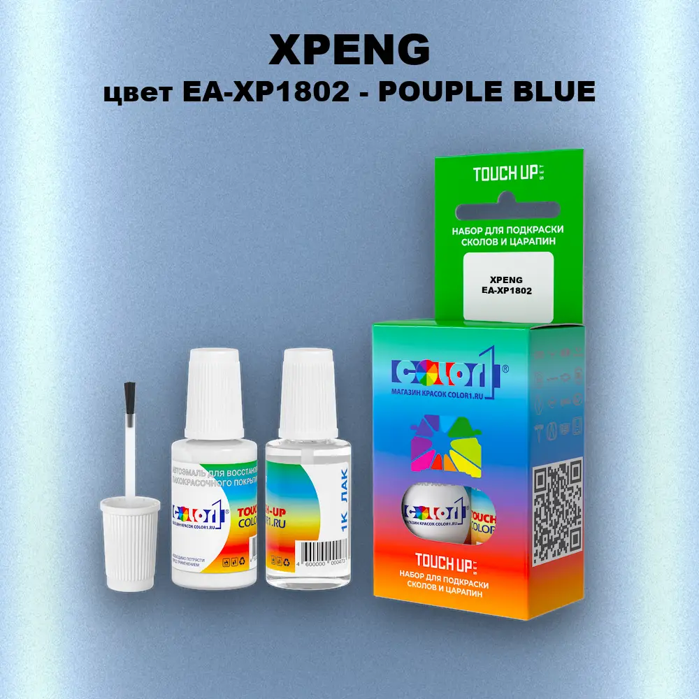 Краска для сколов во флаконе с кисточкой XPENG, цвет EA-XP1802 - POUPLE BLUE