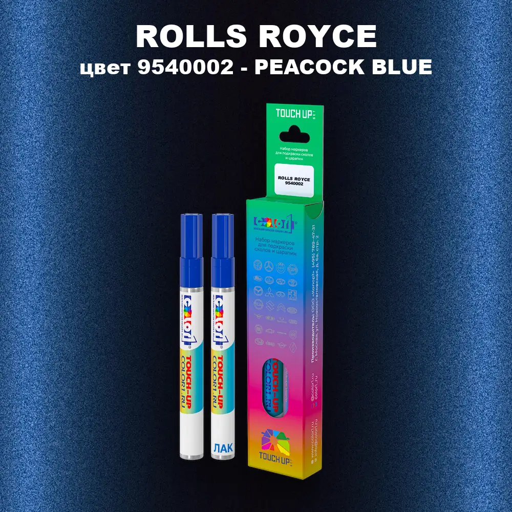 Маркер с краской ROLLS ROYCE, цвет 9540002 - PEACOCK BLUE