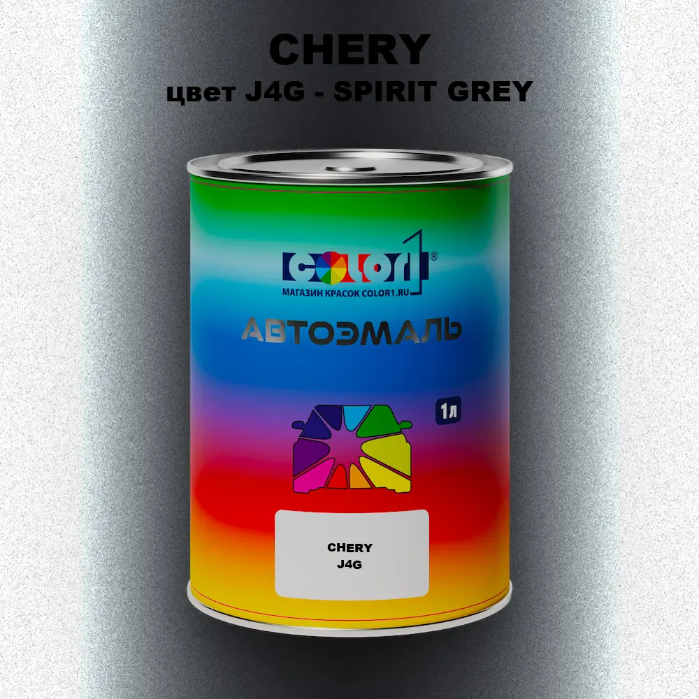 Автомобильная краска CHERY, цвет J4G - SPIRIT GREY
