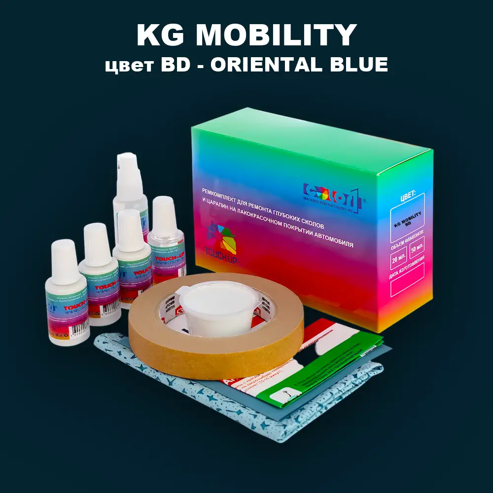 Ремкомплект для ремонта глубоких сколов и царапин KG MOBILITY, цвет BD - ORIENTAL BLUE