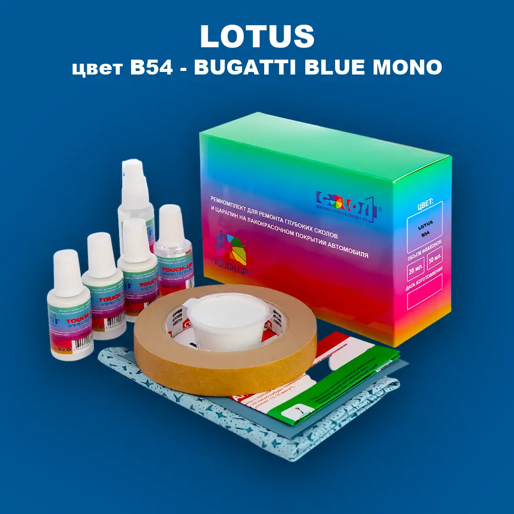 Ремкомплект для ремонта глубоких сколов и царапин LOTUS, цвет B54 - BUGATTI BLUE MONO
