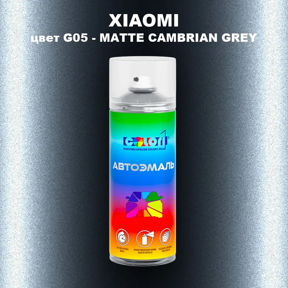 Аэрозольная краска XIAOMI, цвет G05 - MATTE CAMBRIAN GREY