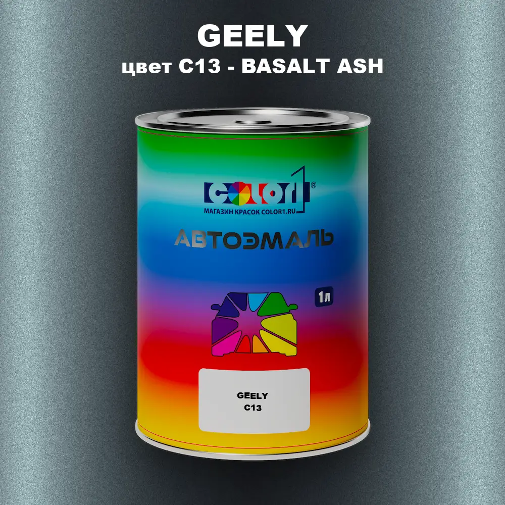 Автомобильная краска GEELY, цвет C13 - BASALT ASH