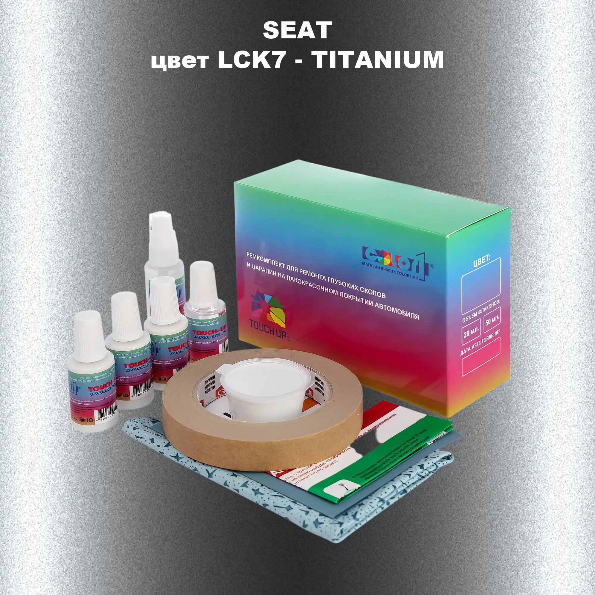 Ремкомплект для ремонта глубоких сколов и царапин SEAT, цвет LCK7 - TITANIUM