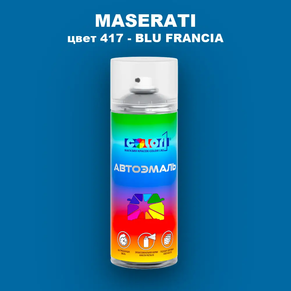 Аэрозольная краска MASERATI, цвет 417 - BLU FRANCIA