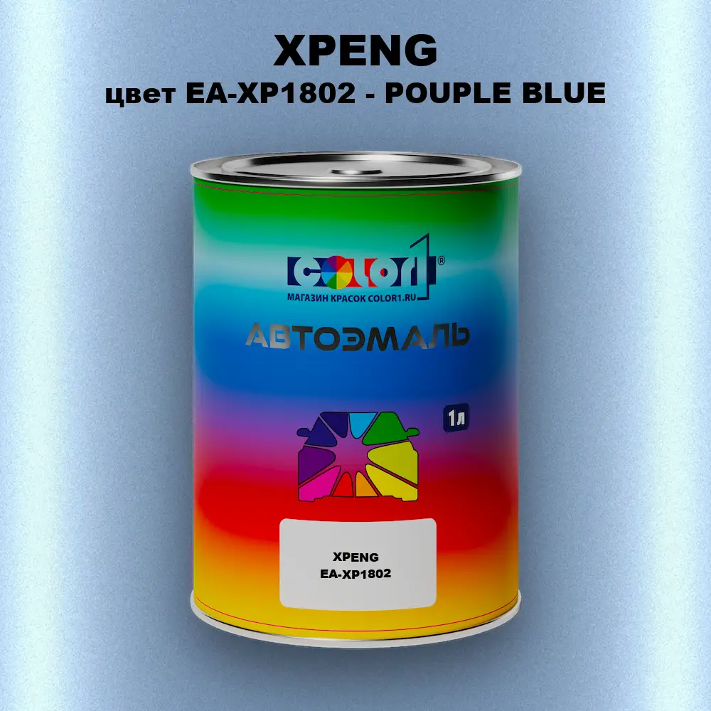 Автомобильная краска XPENG, цвет EA-XP1802 - POUPLE BLUE