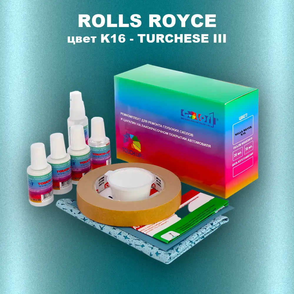 Ремкомплект для ремонта глубоких сколов и царапин ROLLS ROYCE, цвет K16 - TURCHESE III