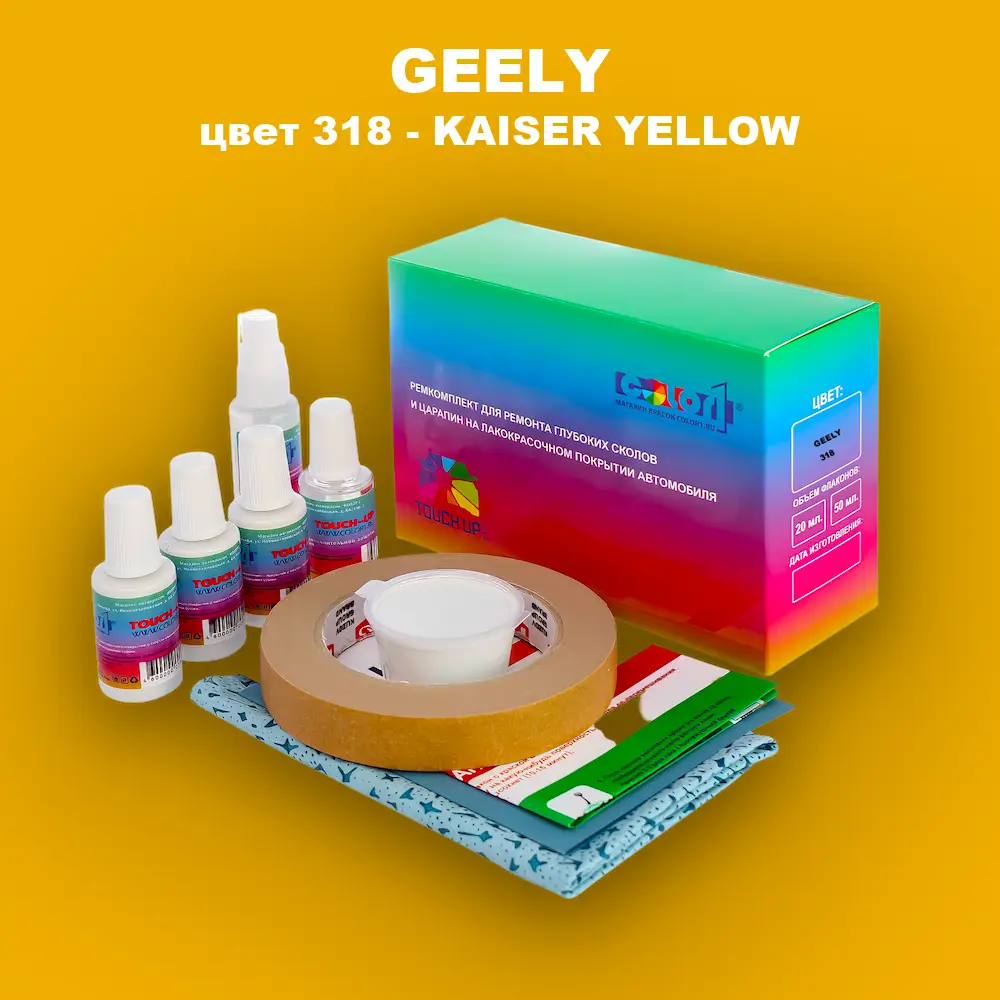 Ремкомплект для ремонта глубоких сколов и царапин GEELY, цвет 318 - KAISER YELLOW