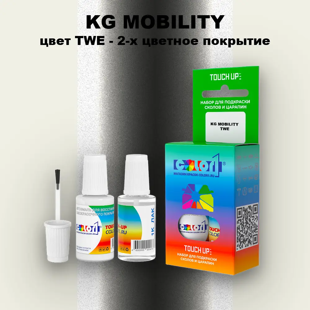 Краска для сколов во флаконе с кисточкой KG MOBILITY, цвет TWE - 2-х цветное покрытие