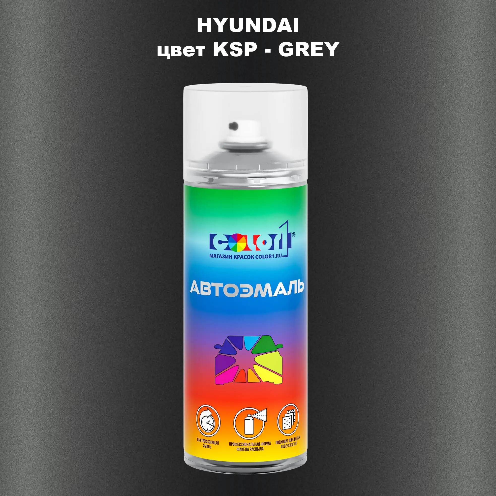 Аэрозольная краска HYUNDAI, цвет KSP - GREY