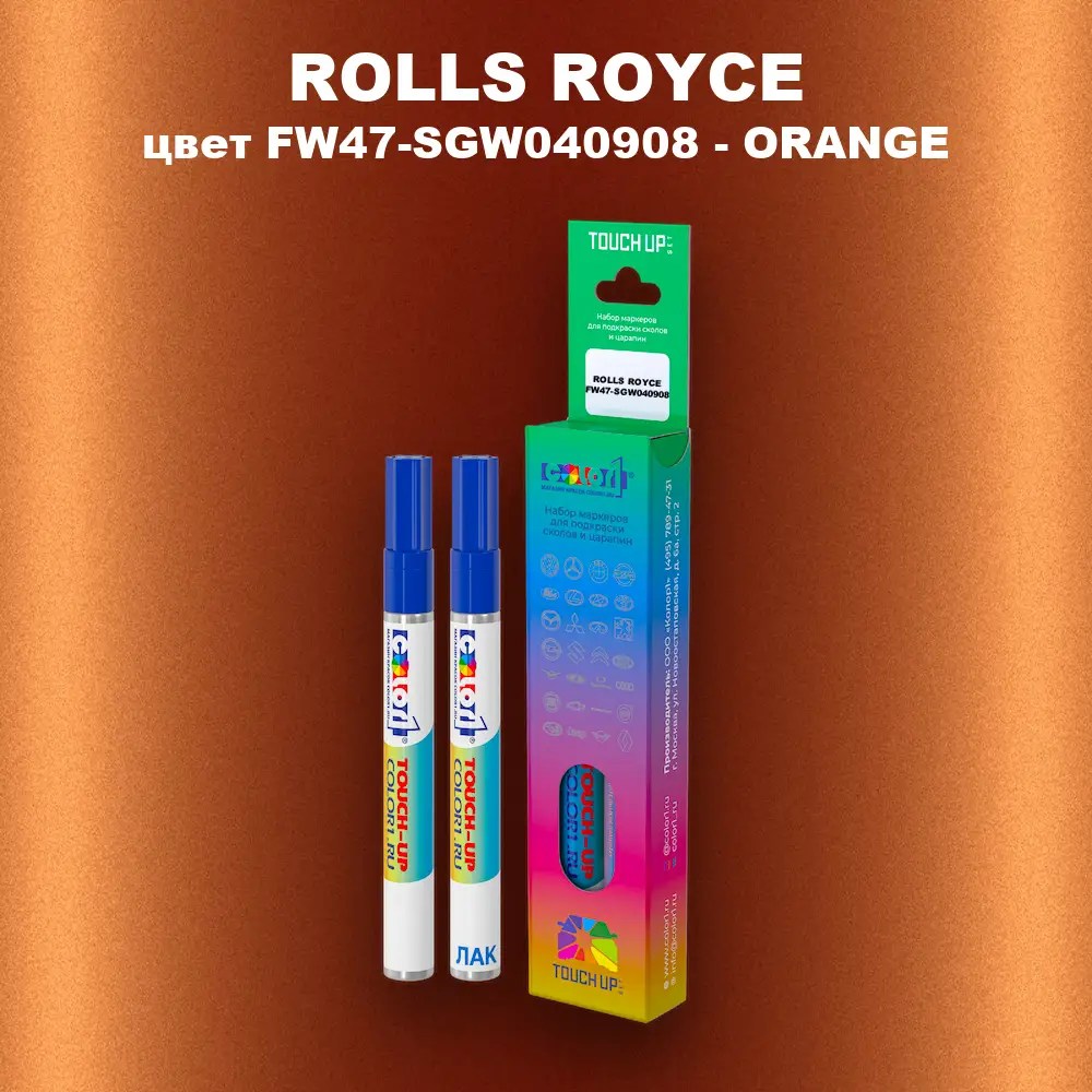 Маркер с краской ROLLS ROYCE, цвет FW47-SGW040908 - ORANGE
