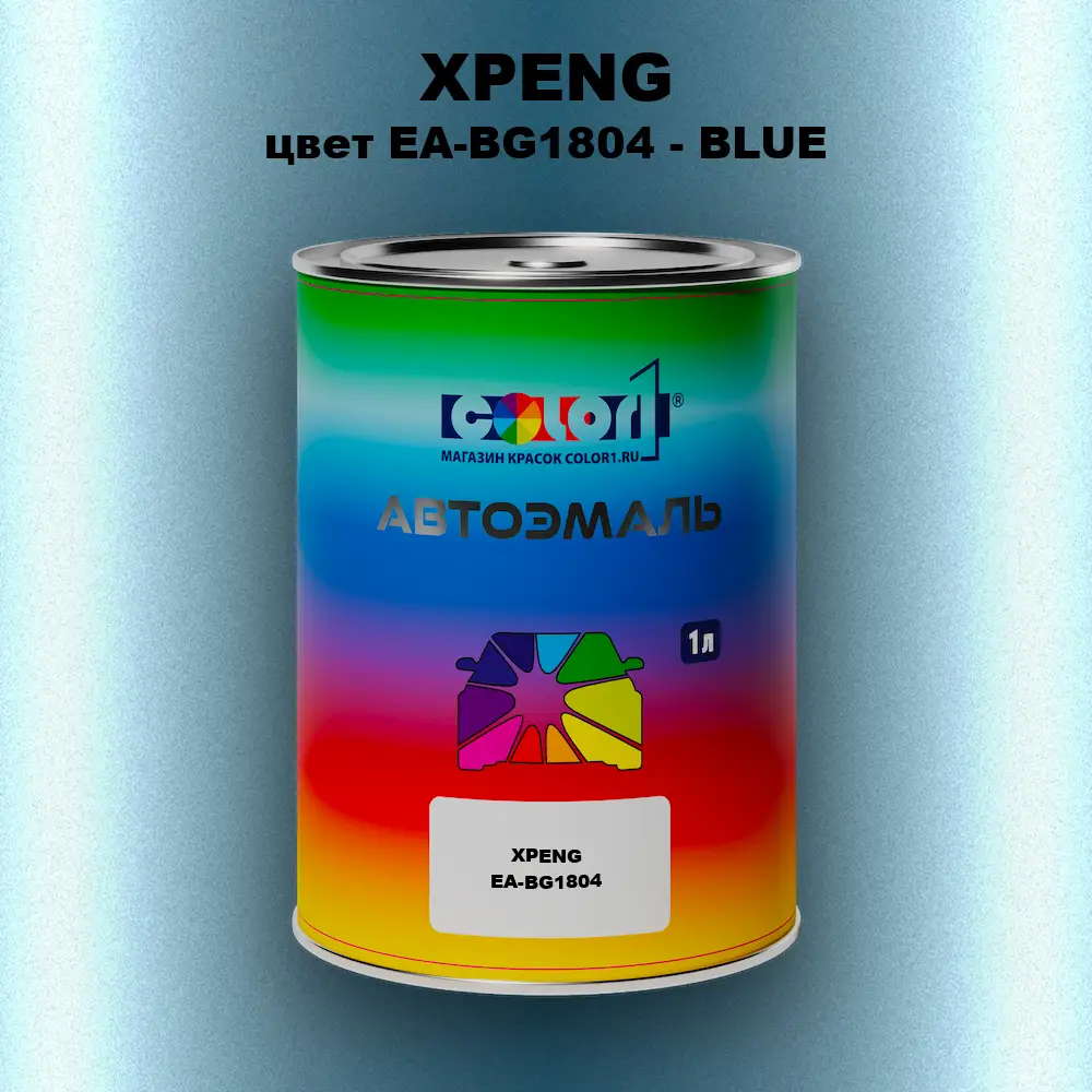 Автомобильная краска XPENG, цвет EA-BG1804 - BLUE