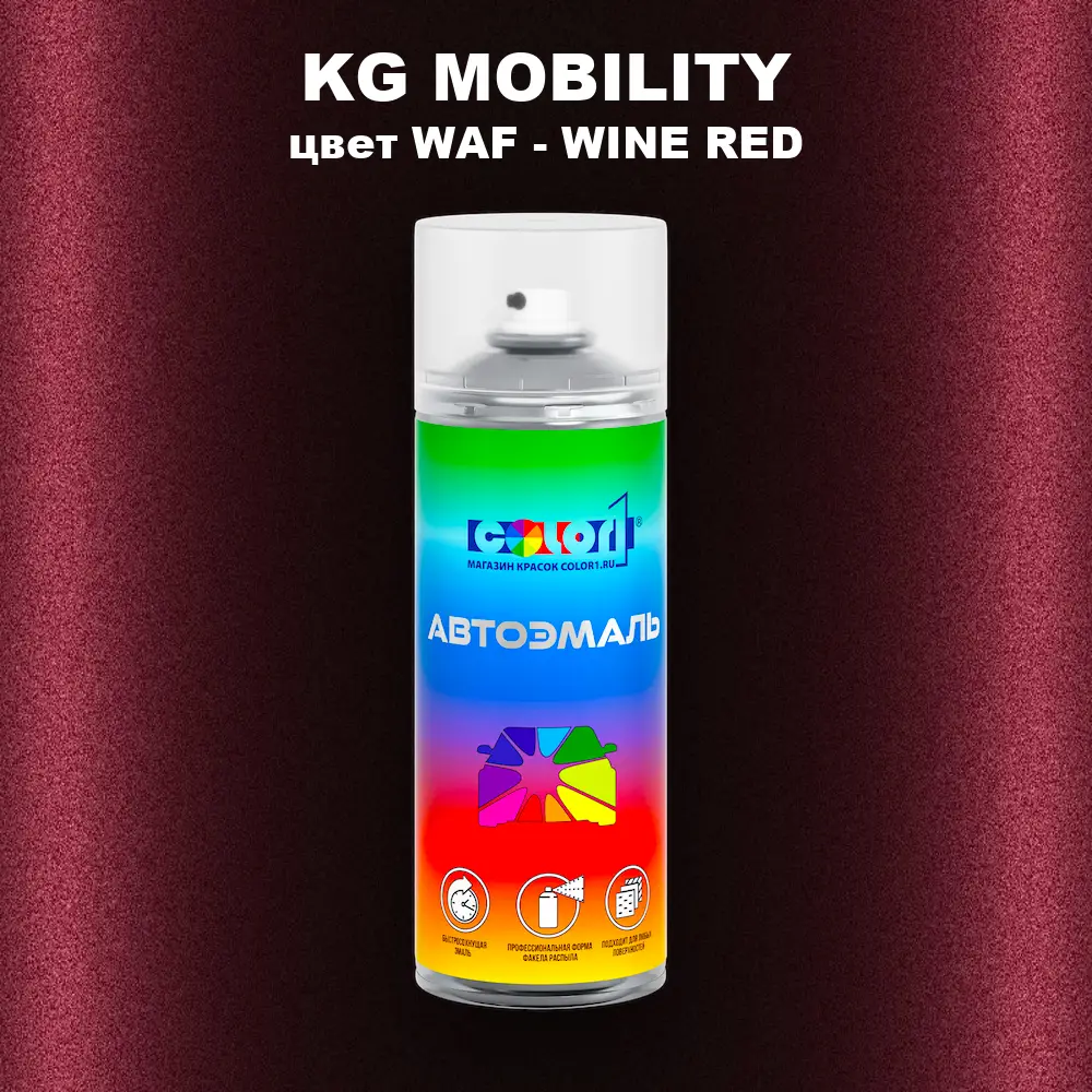 Аэрозольная краска KG MOBILITY, цвет WAF - WINE RED