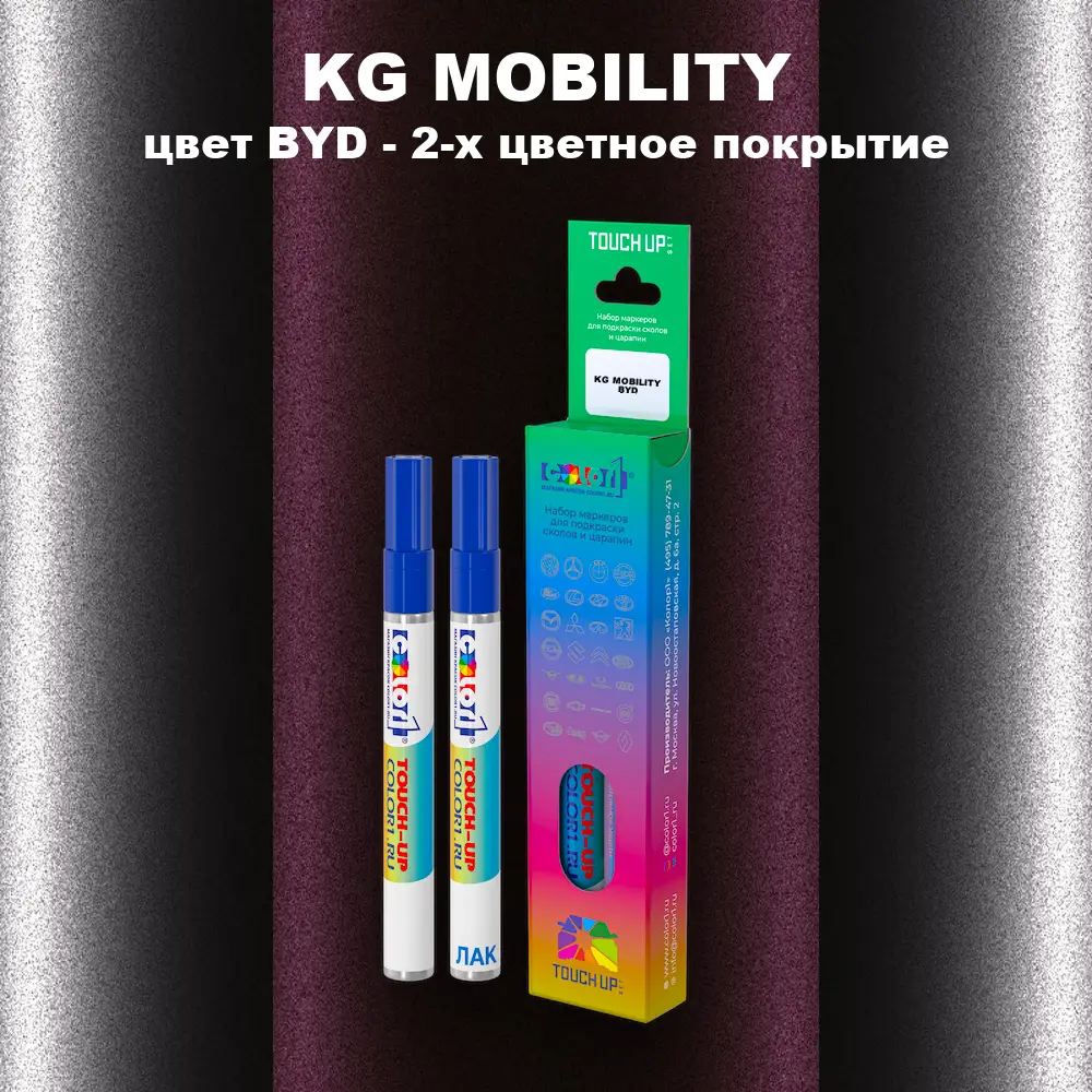 Маркер с краской KG MOBILITY, цвет BYD - 2-х цветное покрытие