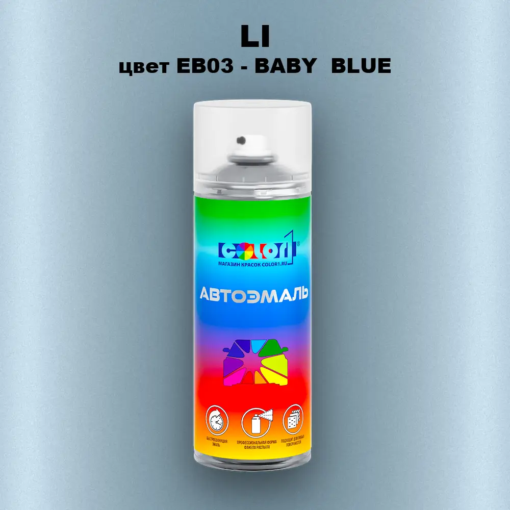 Аэрозольная краска LI, цвет EB03 - BABY  BLUE