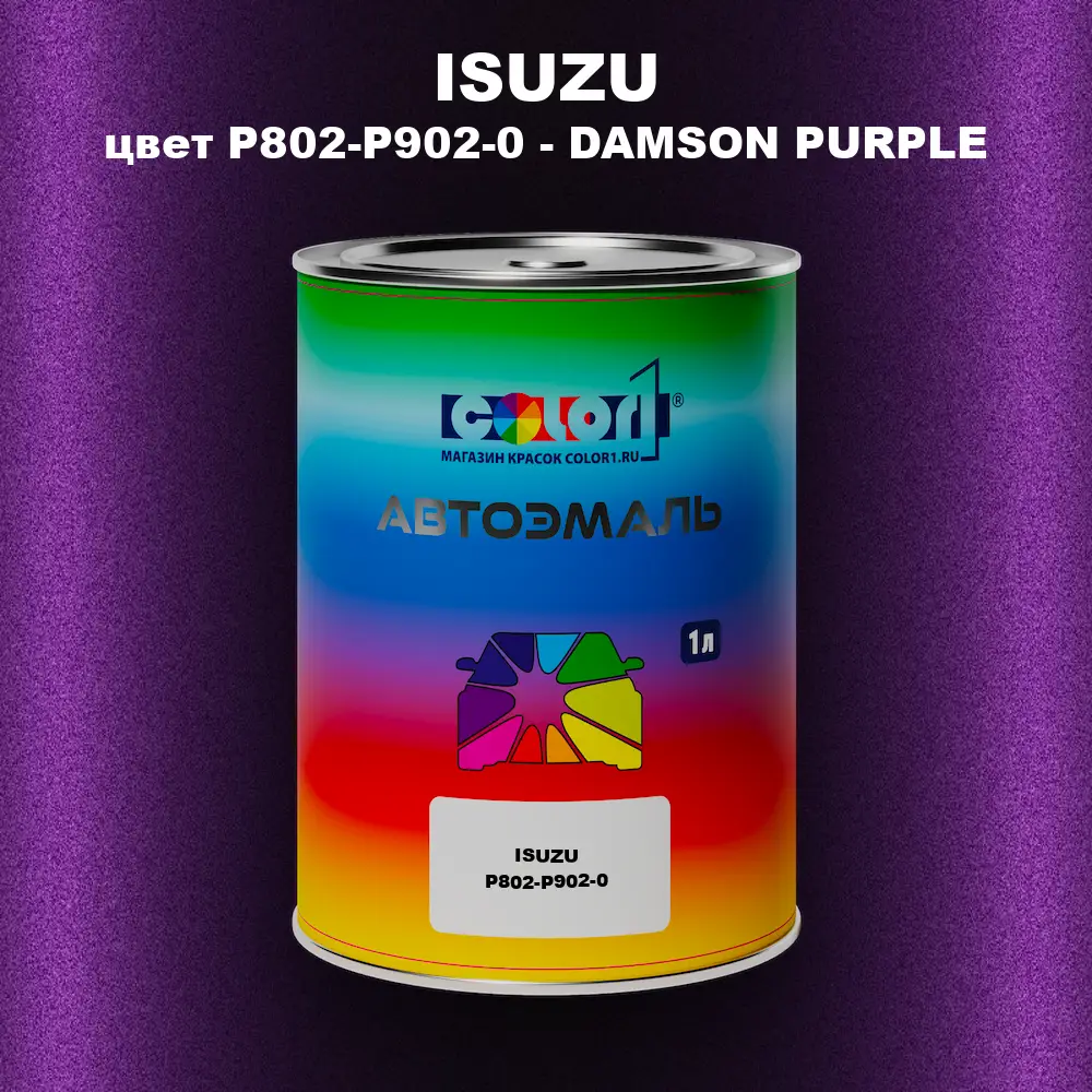 Автомобильная краска ISUZU, цвет P802-P902-0 - DAMSON PURPLE
