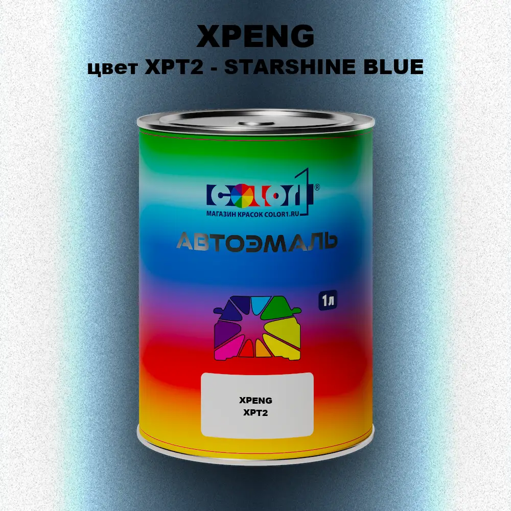 Автомобильная краска XPENG, цвет XPT2 - STARSHINE BLUE