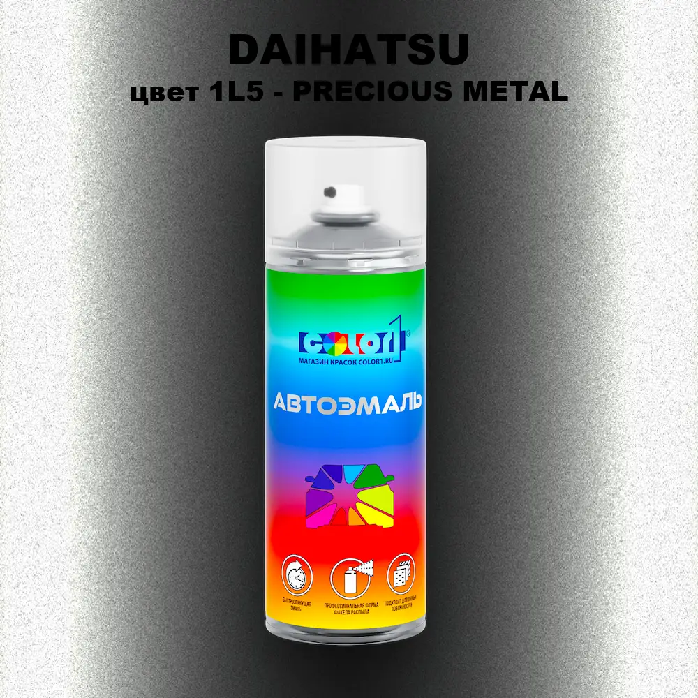 Аэрозольная краска DAIHATSU, цвет 1L5 - PRECIOUS METAL
