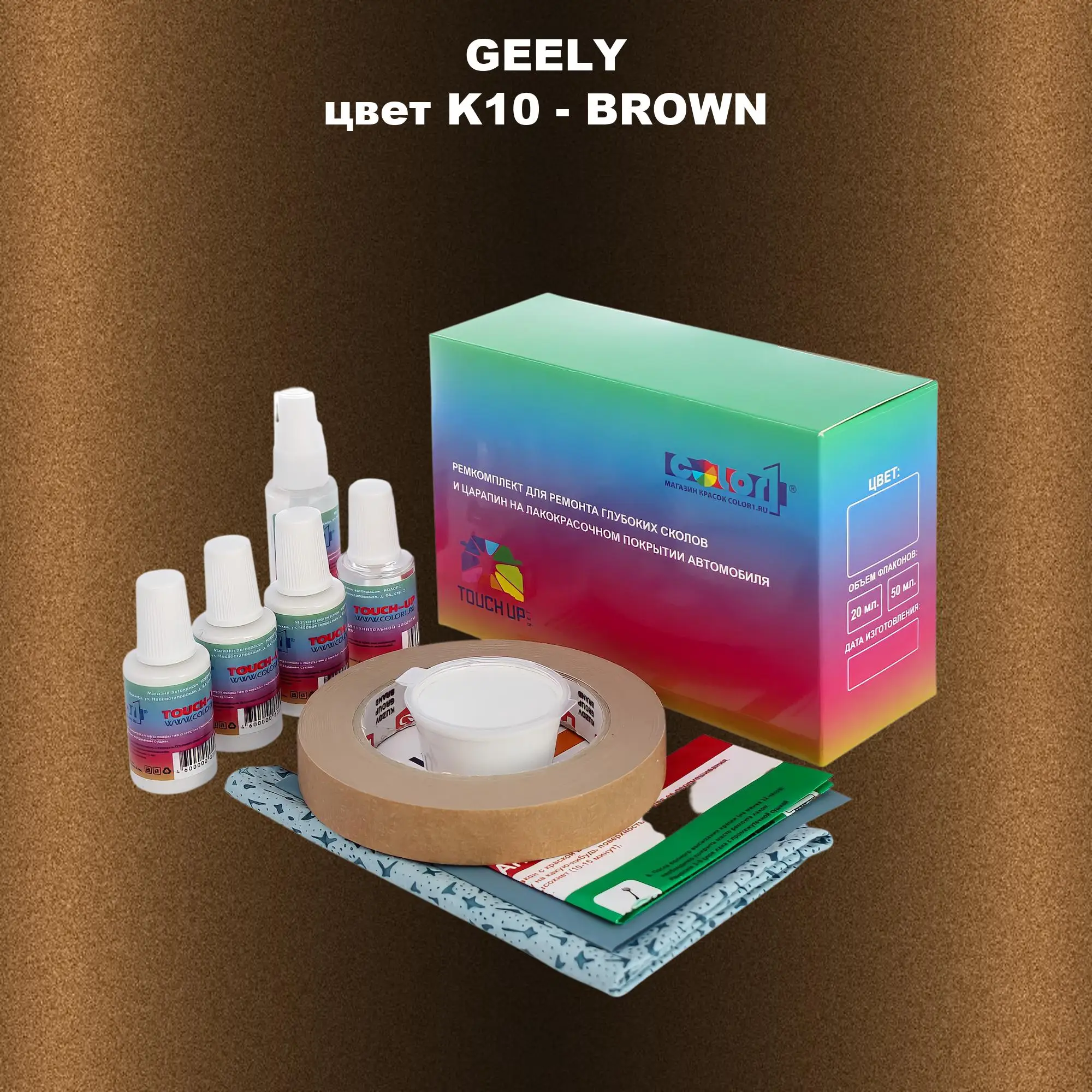 Ремкомплект для ремонта глубоких сколов и царапин GEELY, цветK10 - BROWN