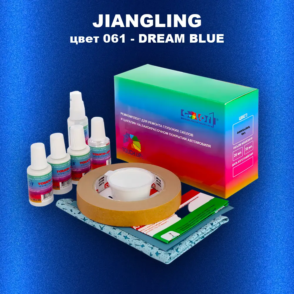 Ремкомплект для ремонта глубоких сколов и царапин JIANGLING, цвет 061 - DREAM BLUE