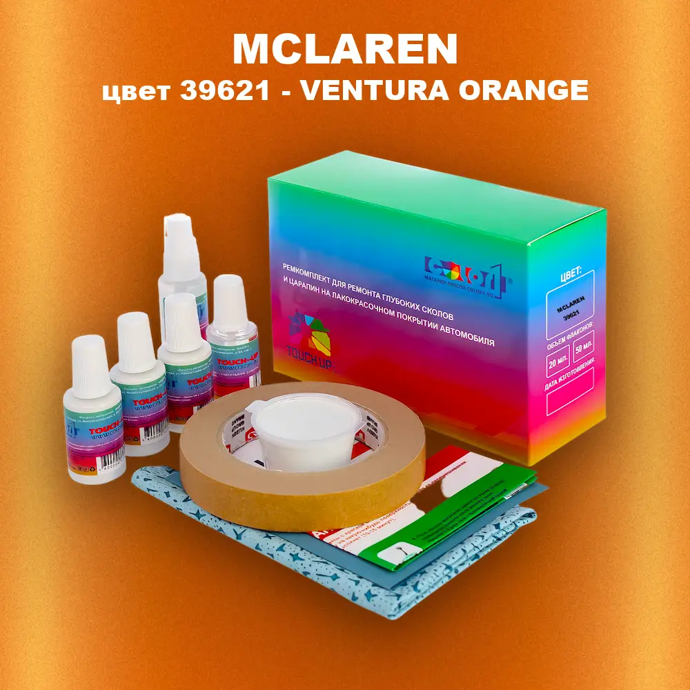 Ремкомплект для ремонта глубоких сколов и царапин MCLAREN, цвет 39621 - VENTURA ORANGE