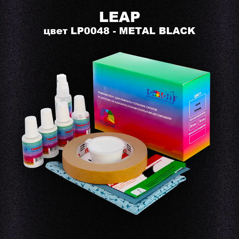 Ремкомплект для ремонта глубоких сколов и царапин LEAP, цвет LP0048 - METAL BLACK