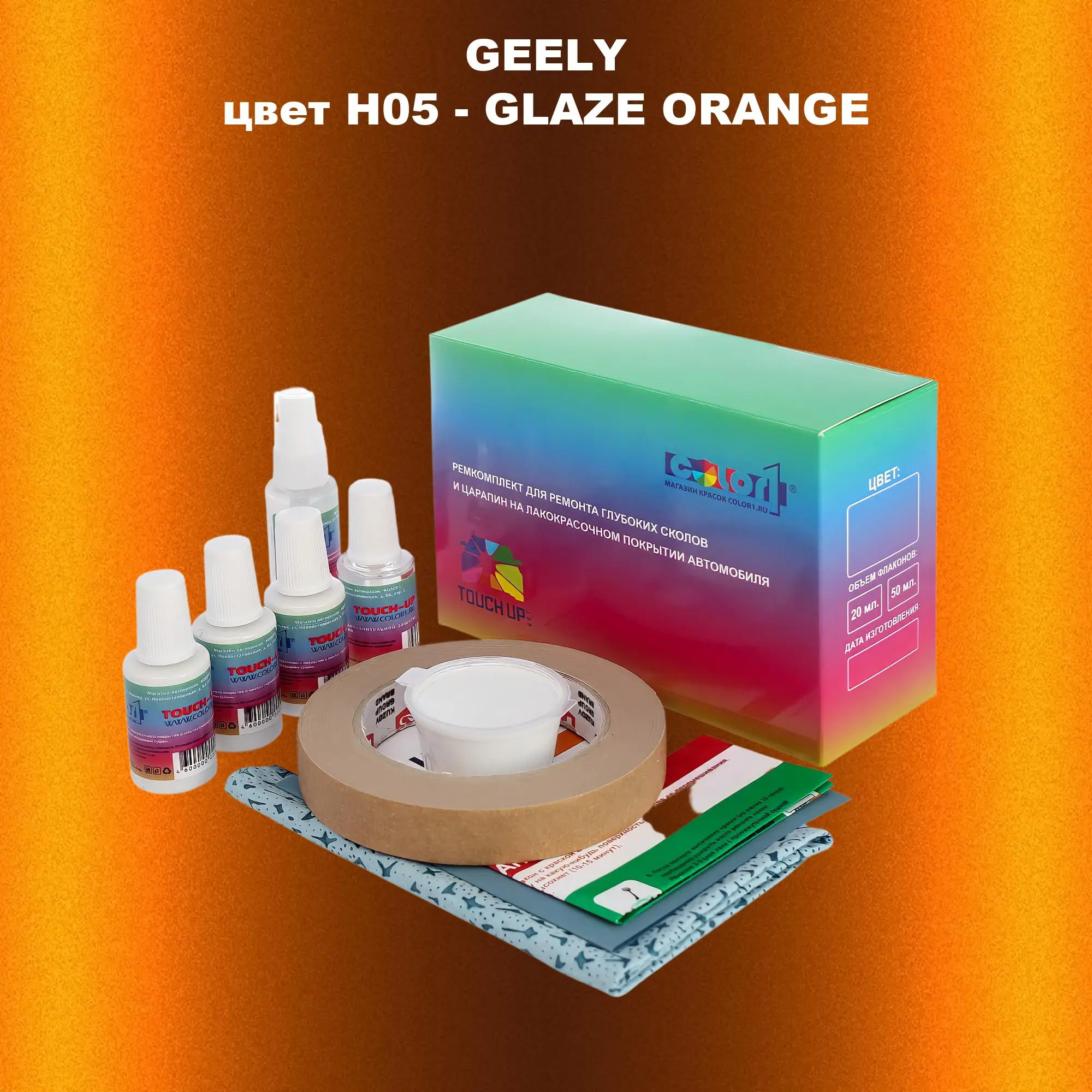 Ремкомплект для ремонта глубоких сколов и царапин GEELY, цветH05 - GLAZE ORANGE