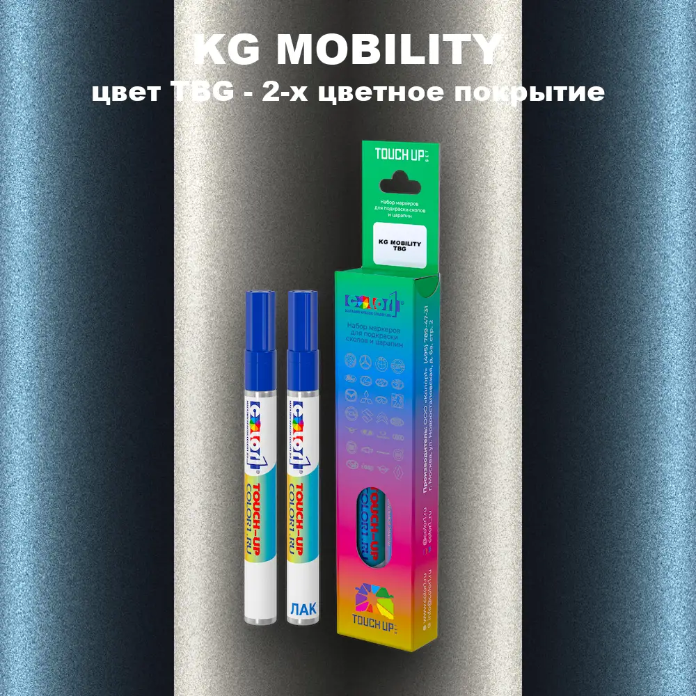 Маркер с краской KG MOBILITY, цвет TBG - 2-х цветное покрытие