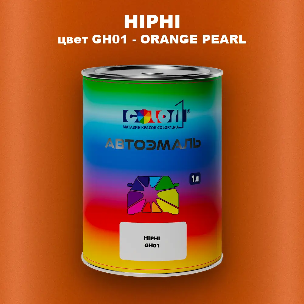 Автомобильная краска HIPHI, цвет GH01 - ORANGE PEARL