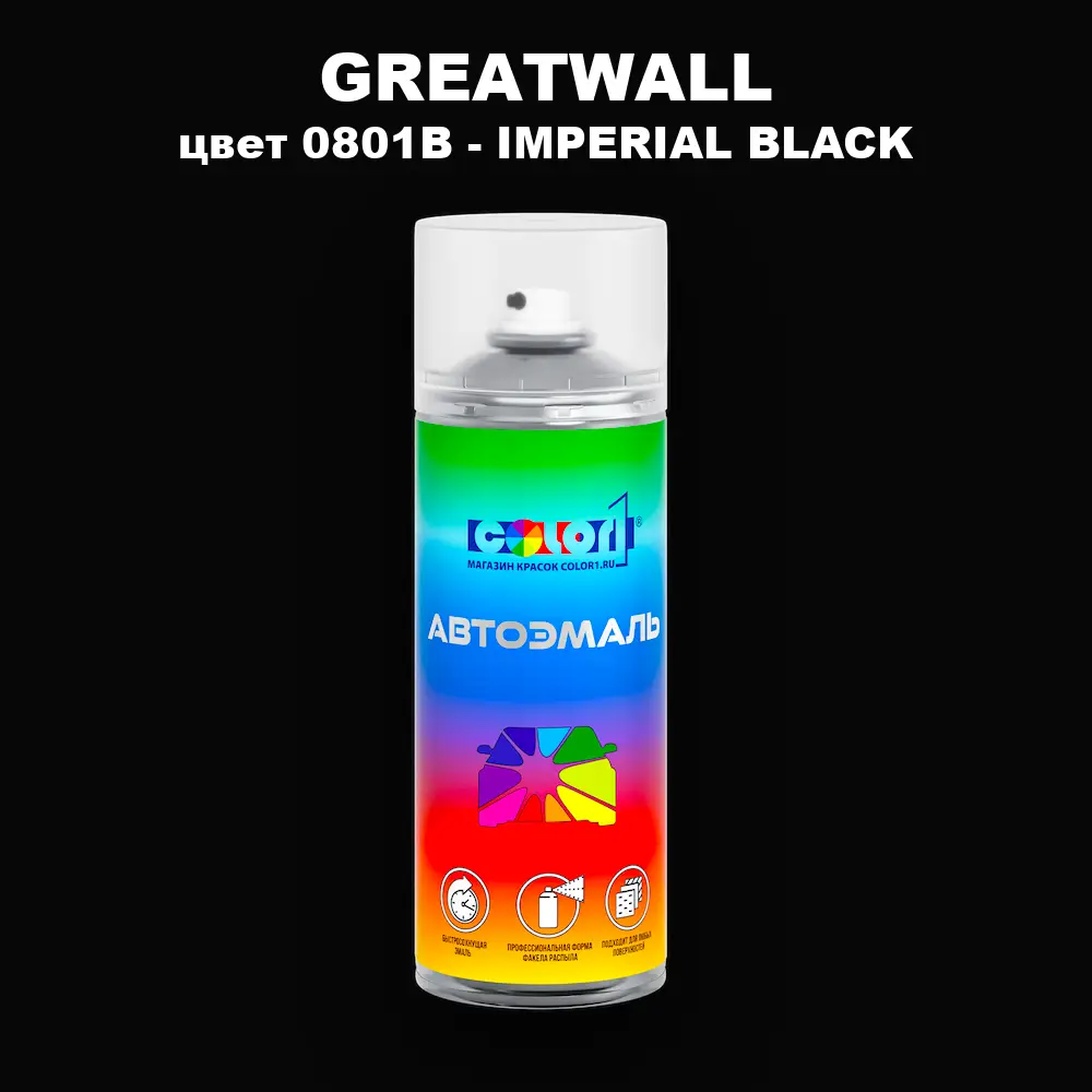 Аэрозольная краска GREATWALL, цвет 0801B - IMPERIAL BLACK
