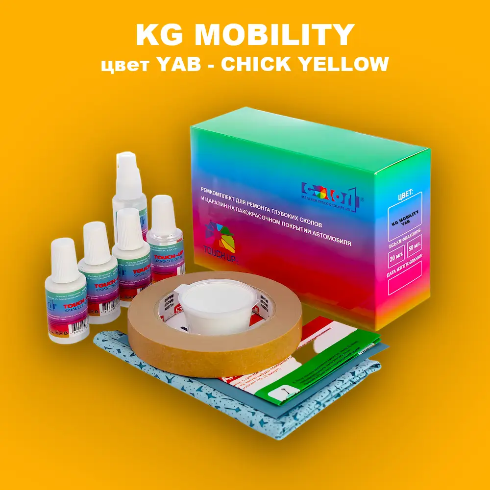 Ремкомплект для ремонта глубоких сколов и царапин KG MOBILITY, цвет YAB - CHICK YELLOW