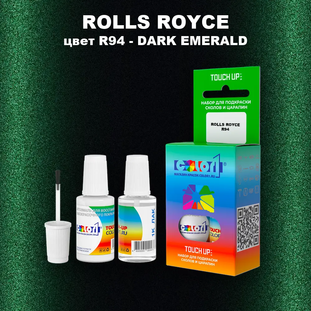 Краска для сколов во флаконе с кисточкой ROLLS ROYCE, цвет R94 - DARK EMERALD