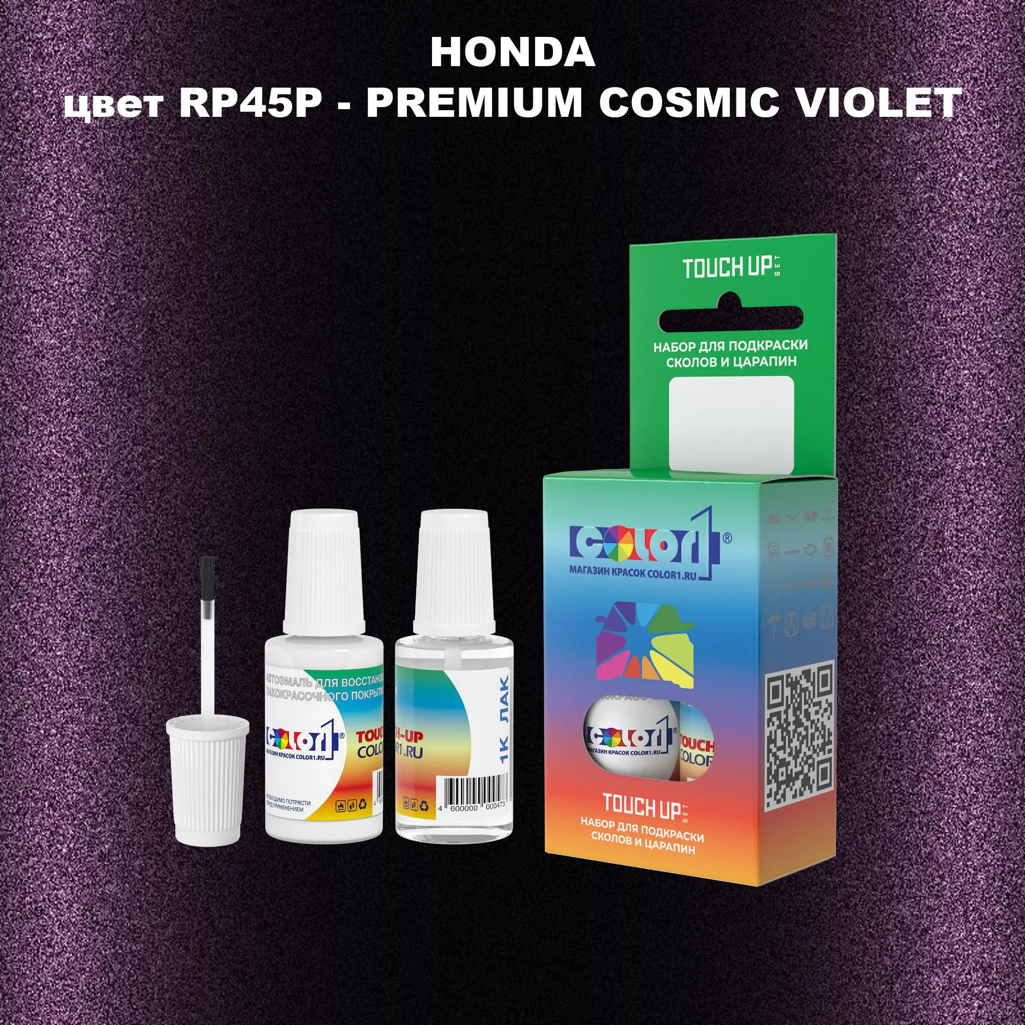 Краска для сколов во флаконе с кисточкой HONDA, цвет RP45P - PREMIUM COSMIC VIOLET