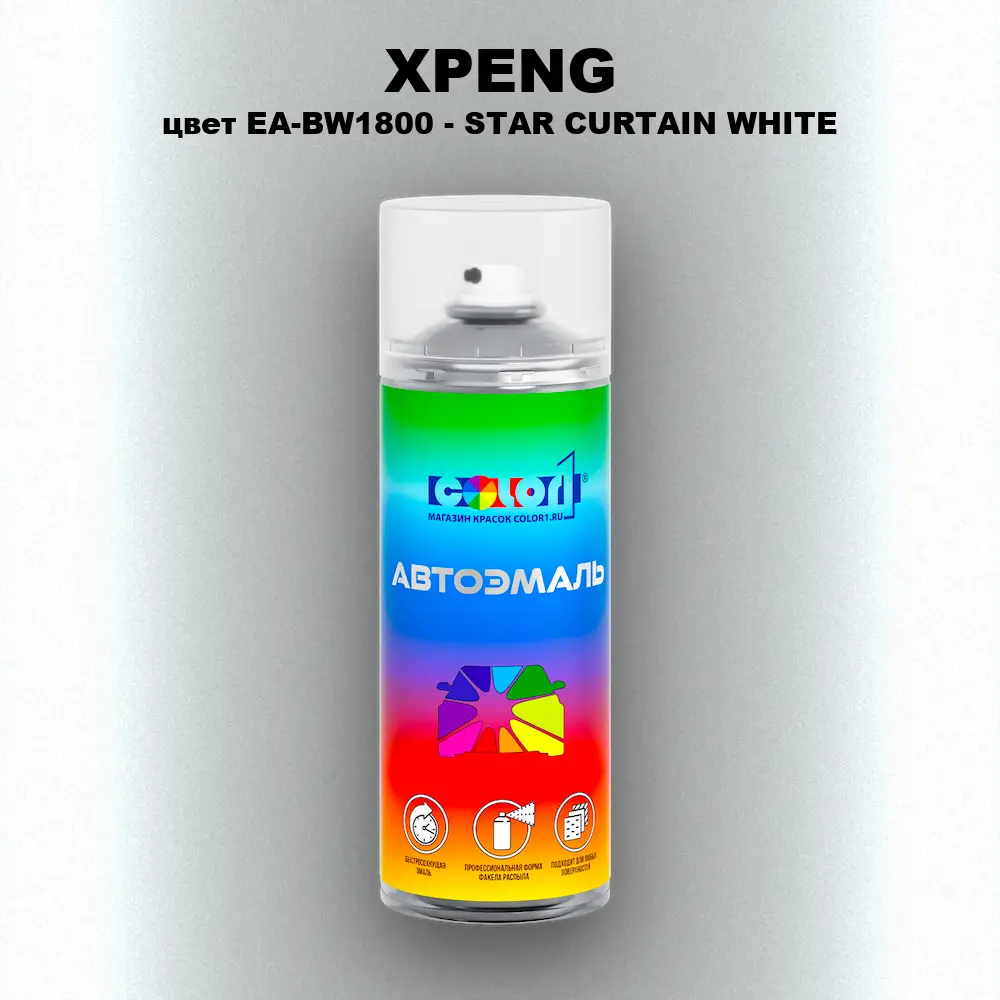 Аэрозольная краска XPENG, цвет EA-BW1800 - STAR CURTAIN WHITE