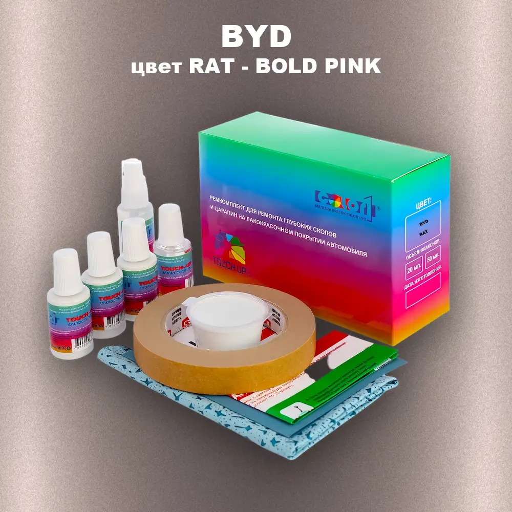Ремкомплект для ремонта глубоких сколов и царапин BYD, цвет RAT - BOLD PINK