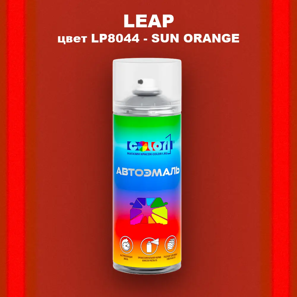 Аэрозольная краска LEAP, цвет LP8044 - SUN ORANGE
