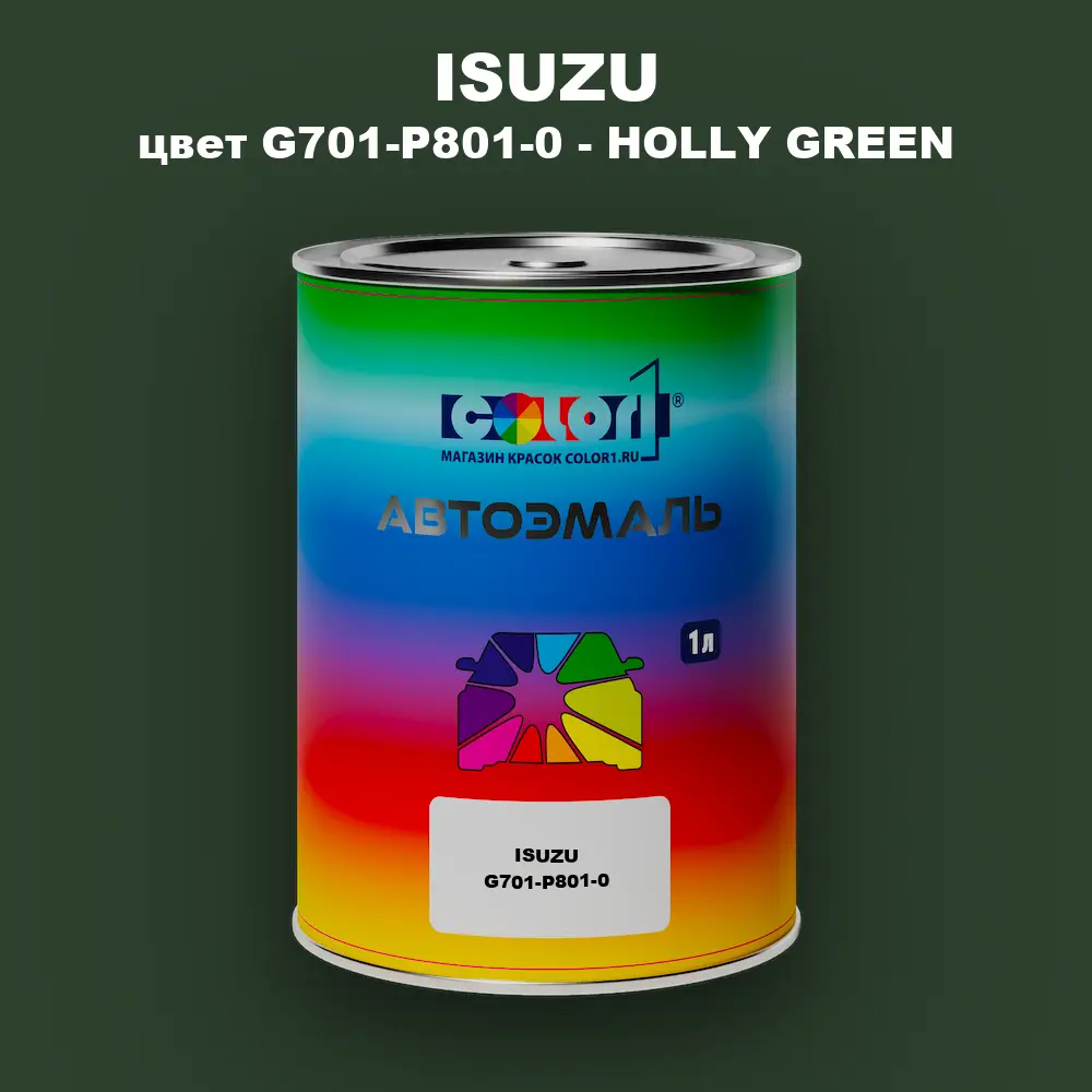 Автомобильная краска ISUZU, цвет G701-P801-0 - HOLLY GREEN