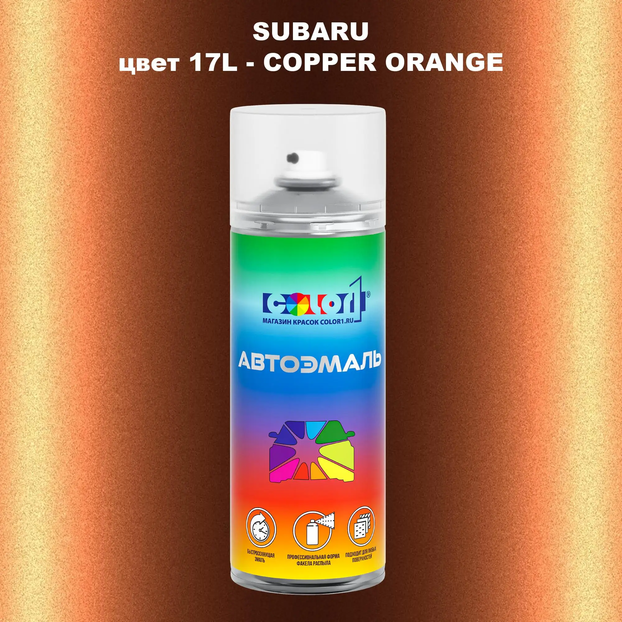Аэрозольная краска SUBARU, цвет 17L - COPPER ORANGE