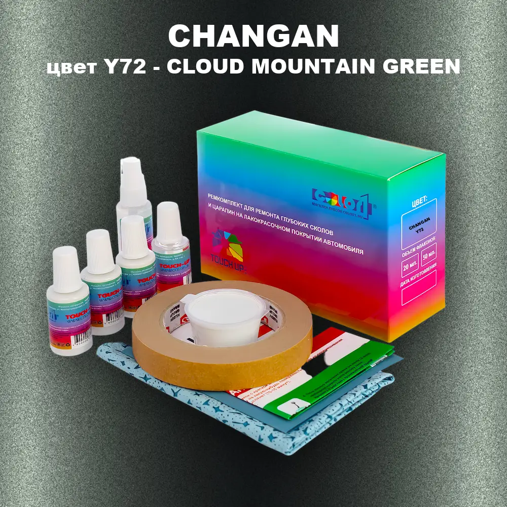 Ремкомплект для ремонта глубоких сколов и царапин CHANGAN, цвет Y72 - CLOUD MOUNTAIN GREEN